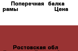 Поперечная  балка рамы JOST QT206V-C  › Цена ­ 100 - Ростовская обл., Ростов-на-Дону г. Авто » Продажа запчастей   